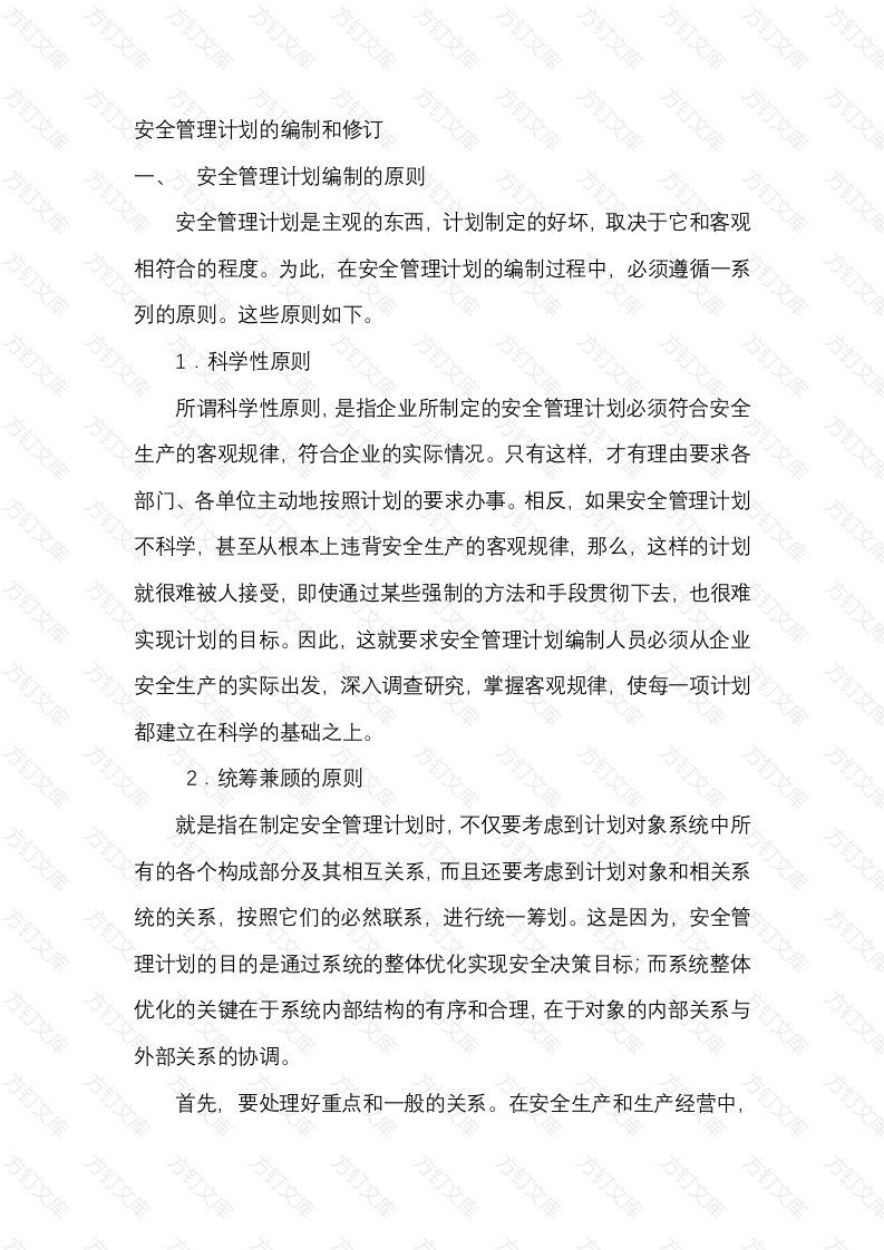 安全管理计划的编制和修订封面图 - 工程文档文档