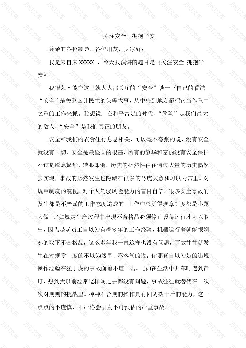 安全演讲稿：关注安全 拥抱平安封面图 - 工程文档文档