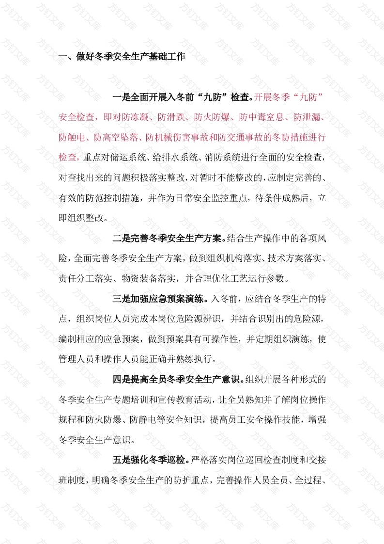 冬季安全生产注意事项封面图 - 工程文档文档