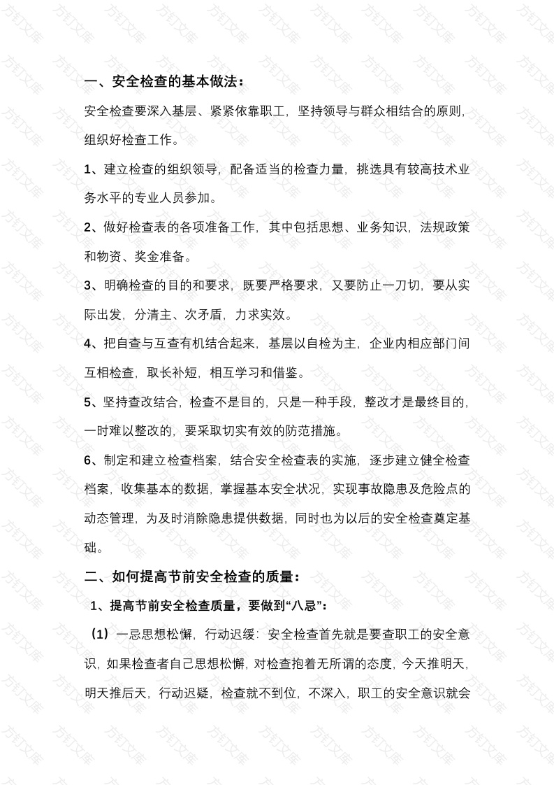 节前安全检查（全范围）封面图 - 工程文档文档