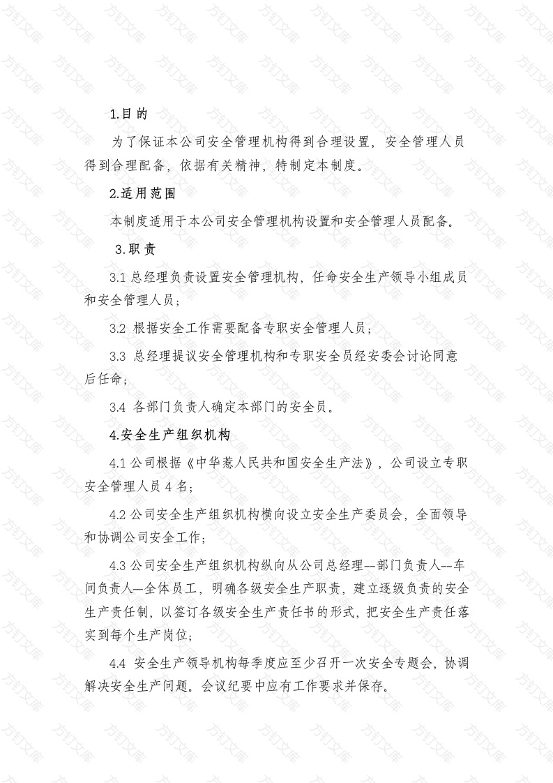 某公司安全管理机构及安全管理人员的管理制度范文封面图 - 工程文档文档