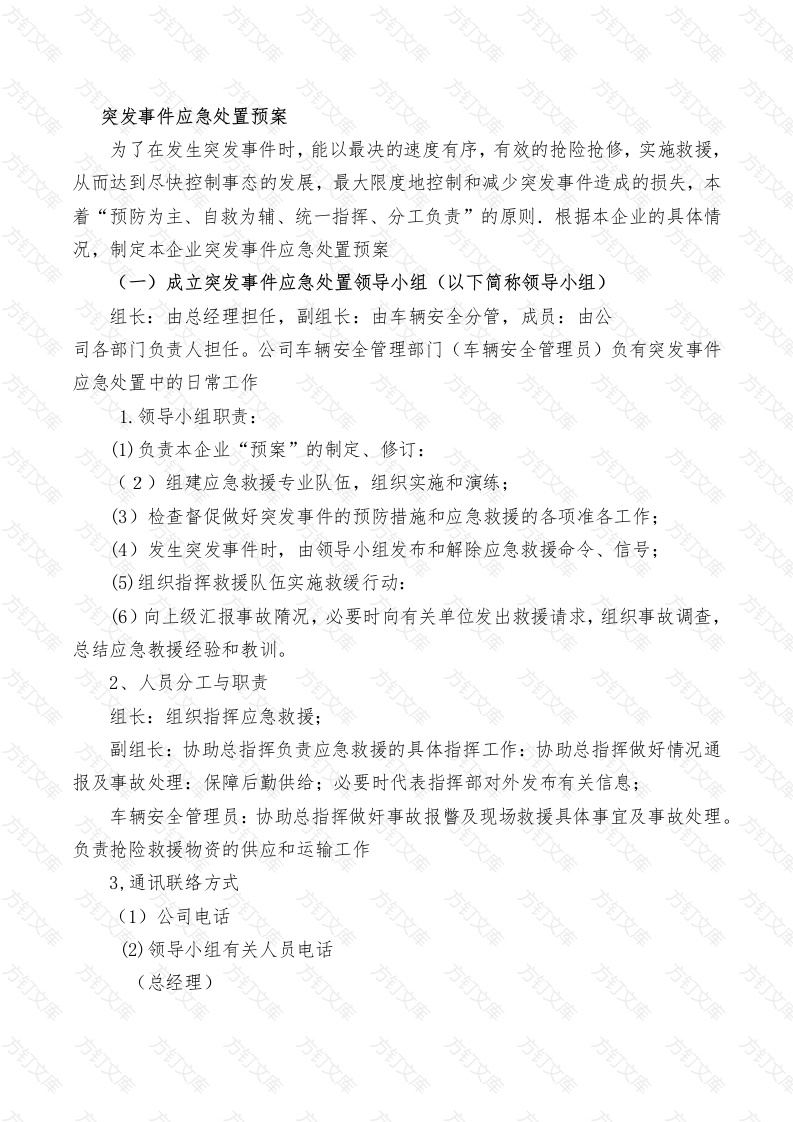 某物流公司突发事件安全应急处置预案封面图 - 工程文档文档