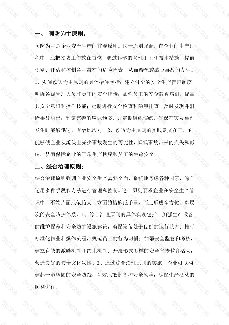 企业安全生产的“十大原则”封面图 - 工程文档文档