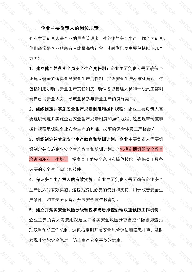 企业安全主要负责人、安全技术负责人、安全技术人员以及安全管理人员的岗位职责封面图 - 工程文档文档