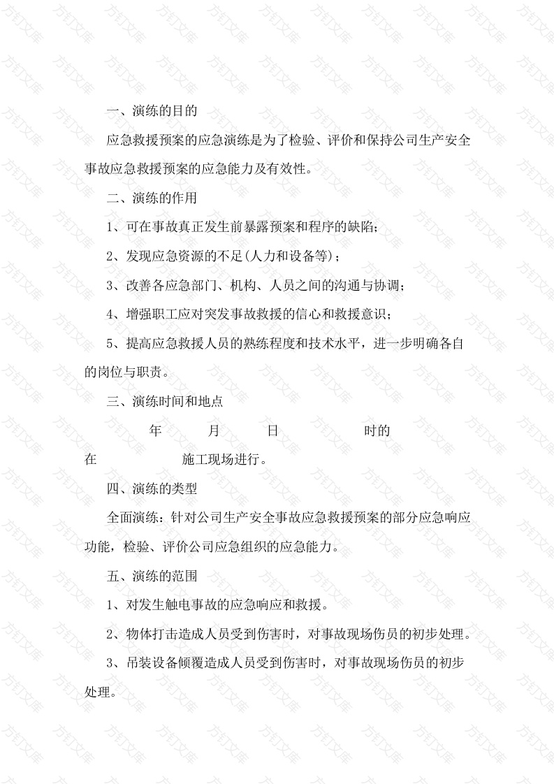 生产安全事故应急救援预案演练方案封面图 - 工程文档文档