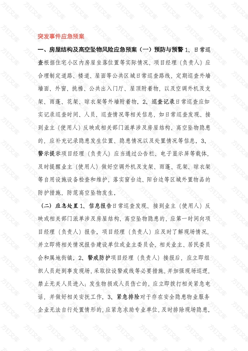 突发事件安全应急预案范文封面图 - 工程文档文档