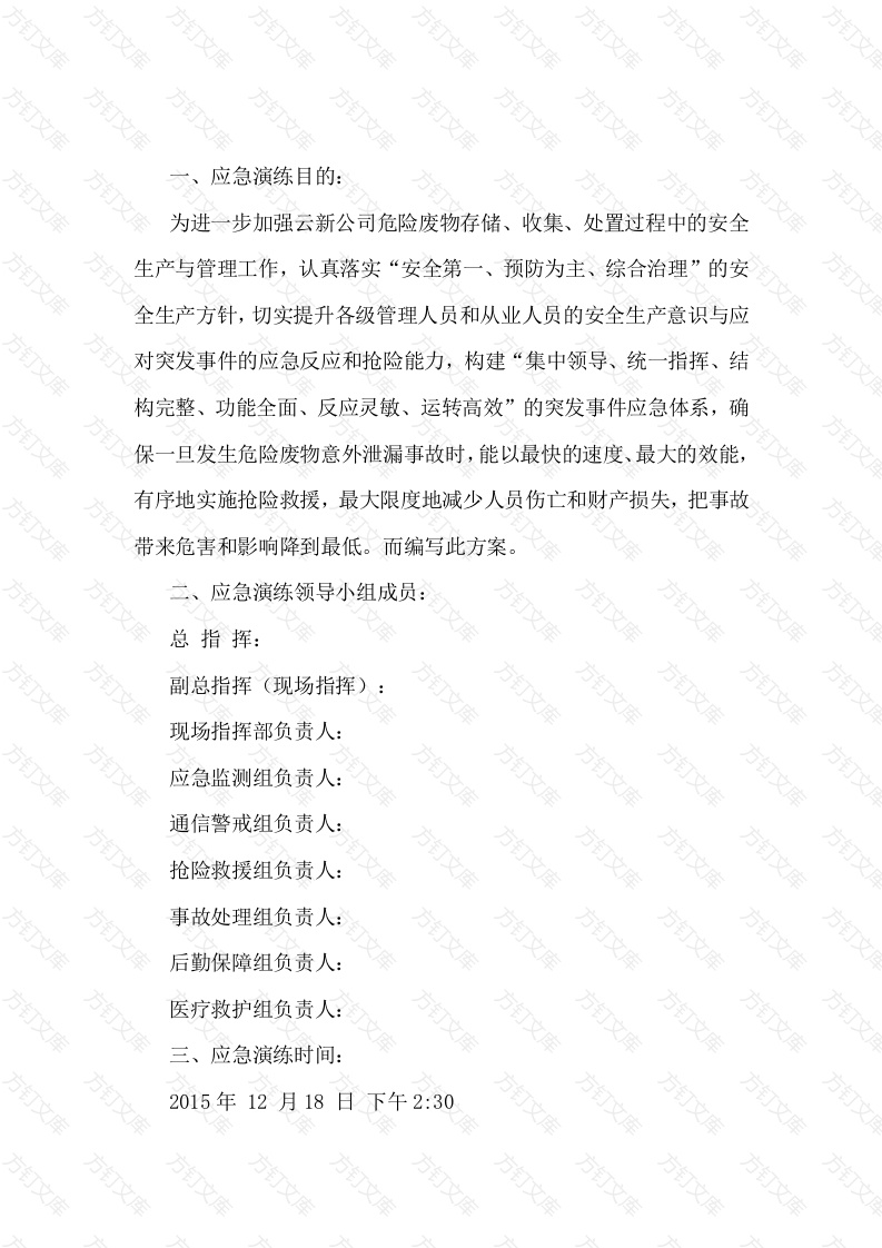 危险废物突发泄漏事件应急演练方案封面图 - 工程文档文档