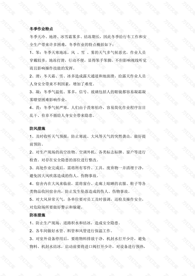 雨雪天安全生产注意事项封面图 - 工程文档文档