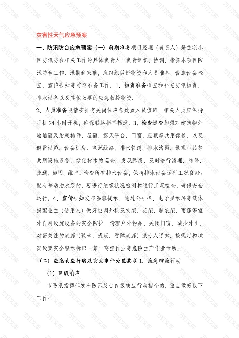 灾害性天气应急预案范文封面图 - 工程文档文档
