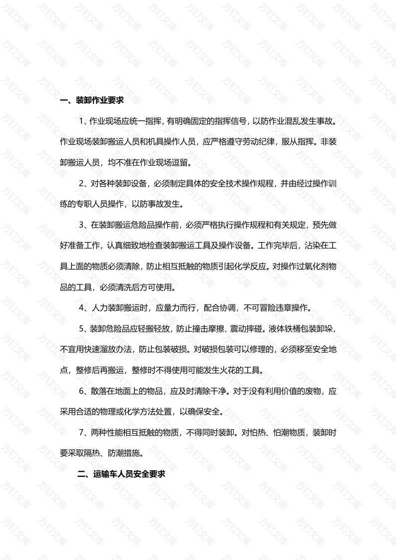 1-9类危险化学品运输、装卸要求封面图 - 工程文档文档