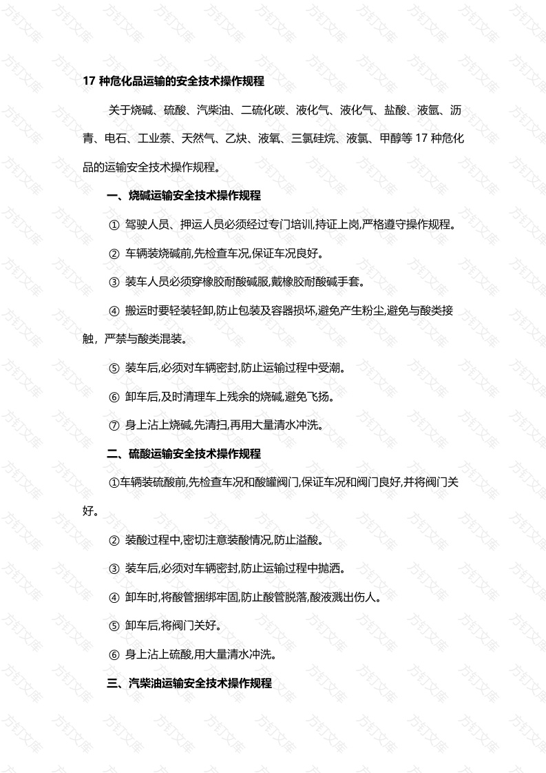 17种危化品运输的安全技术操作规程封面图 - 工程文档文档