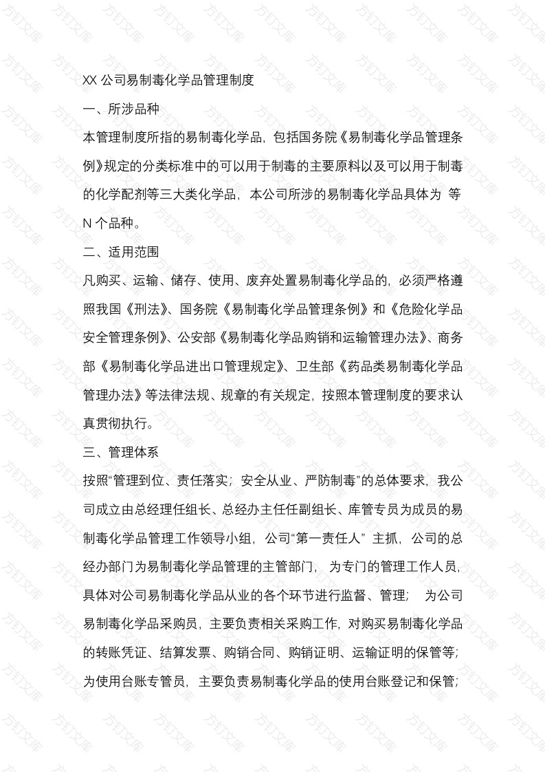 XX公司易制毒化学品管理制度封面图 - 工程文档文档