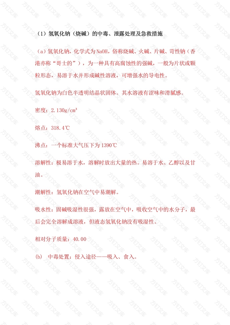 常见毒物的简单介绍和救护常识封面图 - 工程文档文档