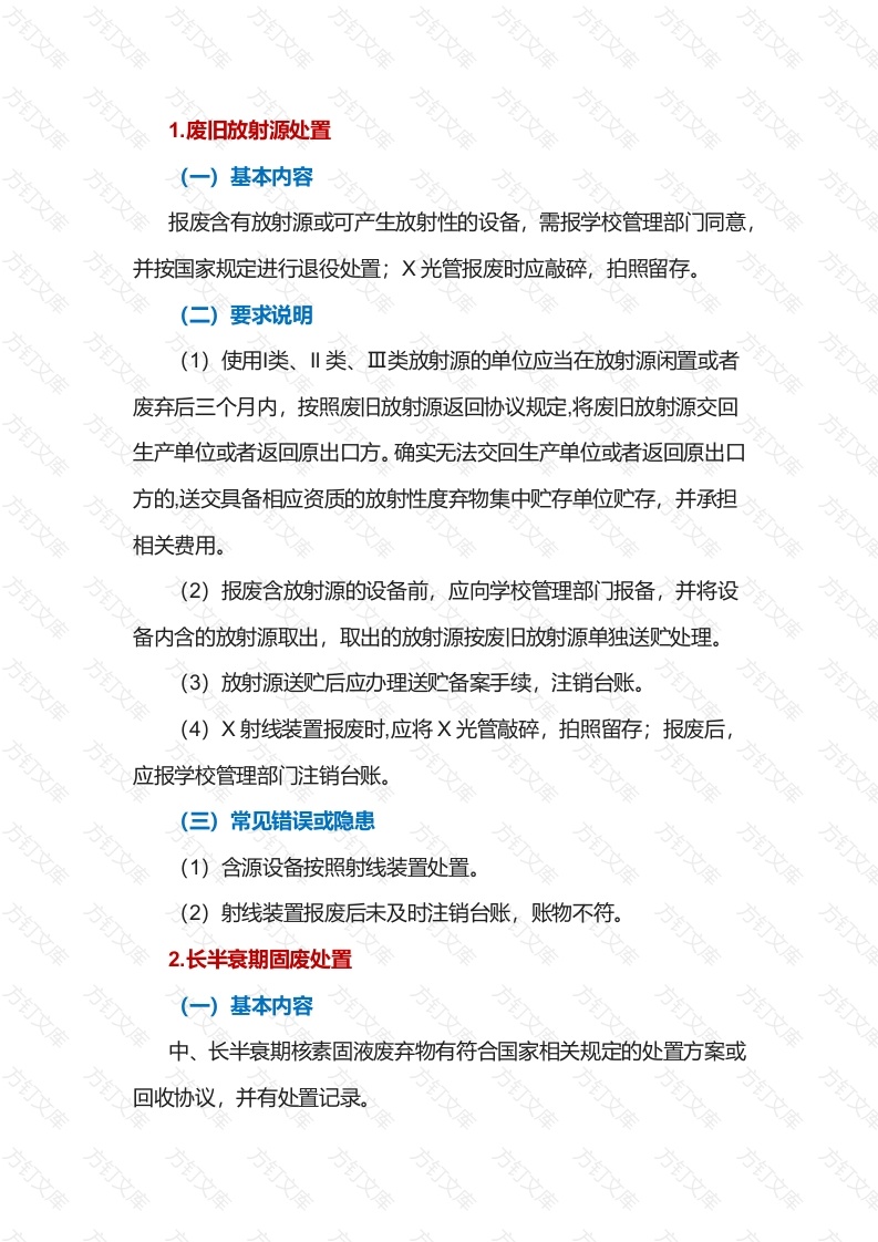 放射性实验废弃物的处置封面图 - 工程文档文档