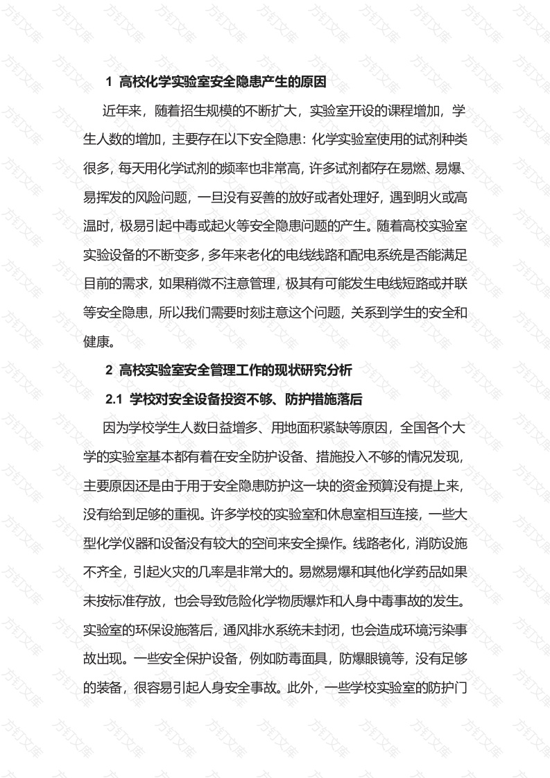 高校化学实验室安全隐患分析及应对措施封面图 - 工程文档文档
