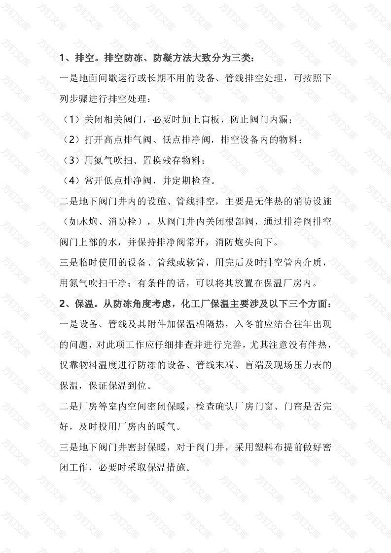 化工厂冬季防冻、防凝方法封面图 - 工程文档文档