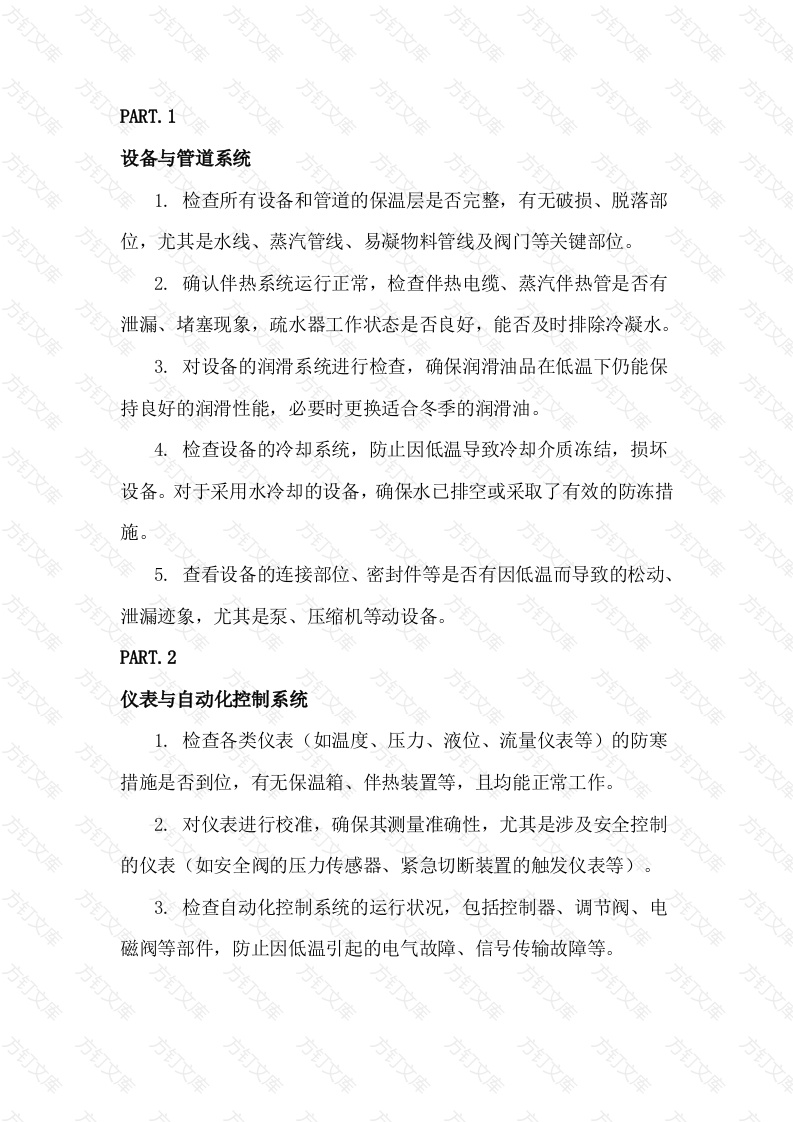 化工企业冬季安全生产风险防控检查清单封面图 - 工程文档文档