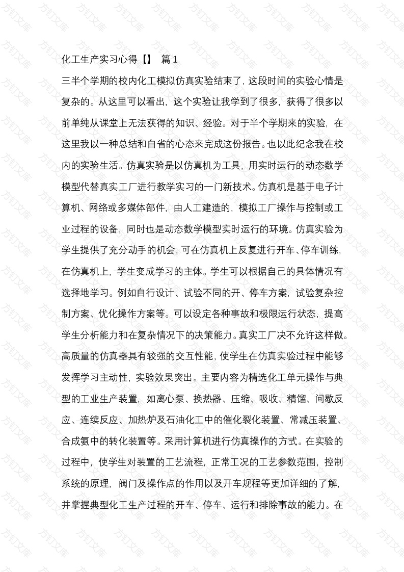 化工生产实习心得范文合集封面图 - 工程文档文档