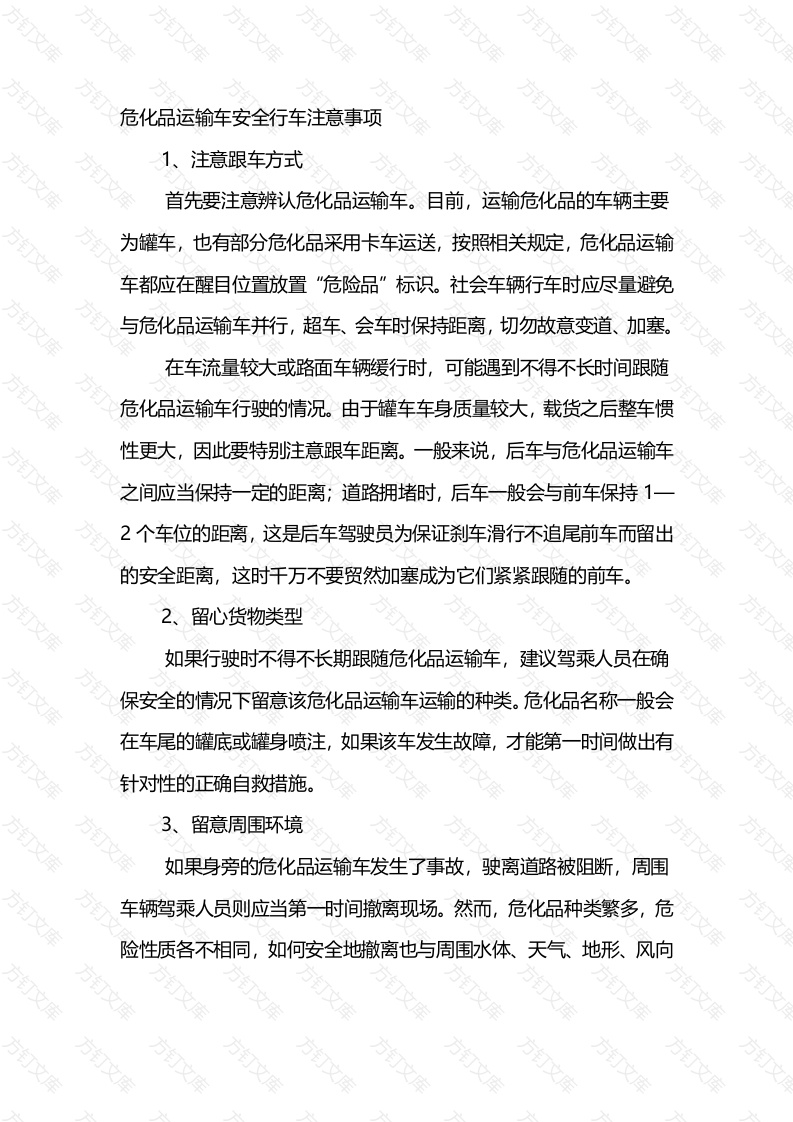 危化品运输车安全行车注意事项及逃生要领封面图 - 工程文档文档