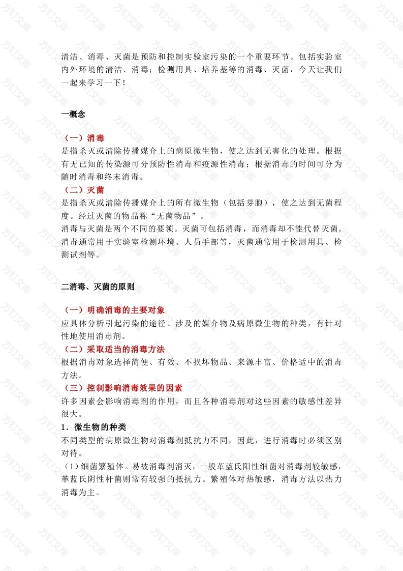 实验室消毒灭菌原则与方法封面图 - 工程文档文档