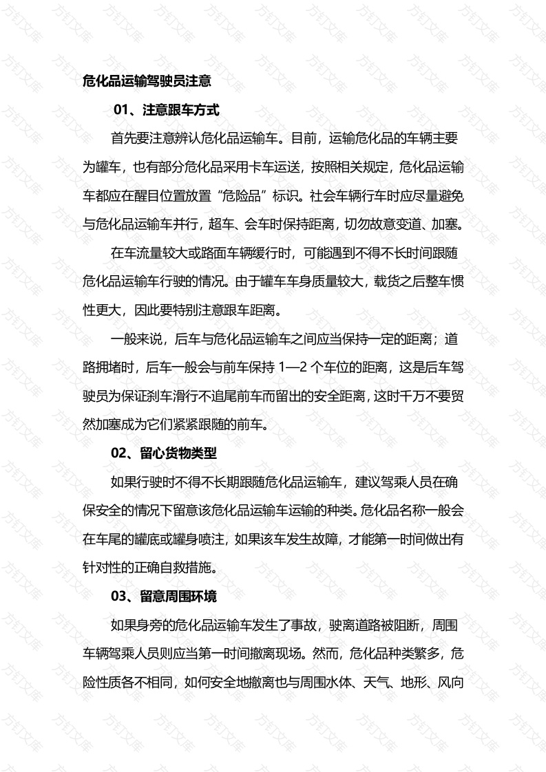 危化品运输驾驶员注意封面图 - 工程文档文档