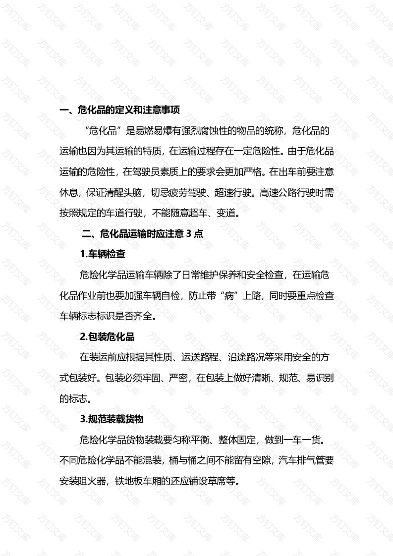 危化品运输知识点总结封面图 - 工程文档文档