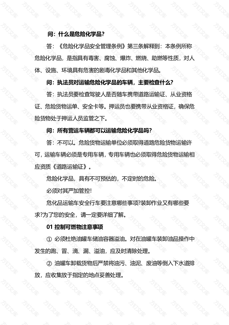 危险化学品运输注意事项封面图 - 工程文档文档