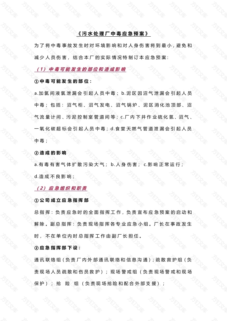 污水处理厂中毒应急预案封面图 - 工程文档文档