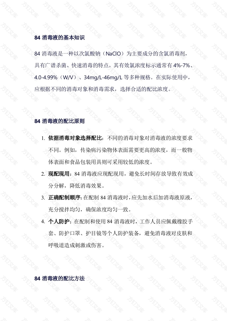 学校食堂84消毒液配比及使用指南封面图 - 工程文档文档