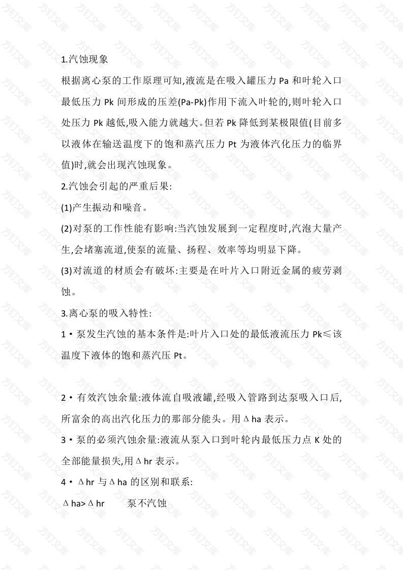 离心泵的汽蚀与吸入特性封面图 - 工程文档文档