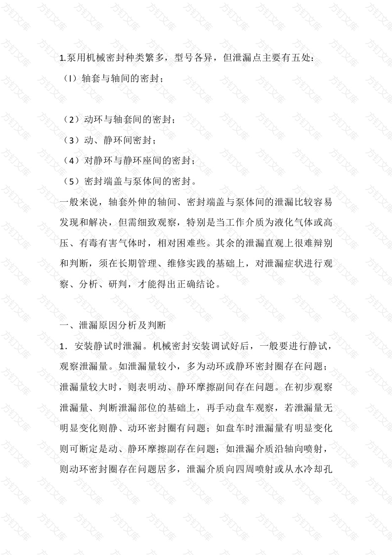 机械密封的故障诊断和分析封面图 - 工程文档文档