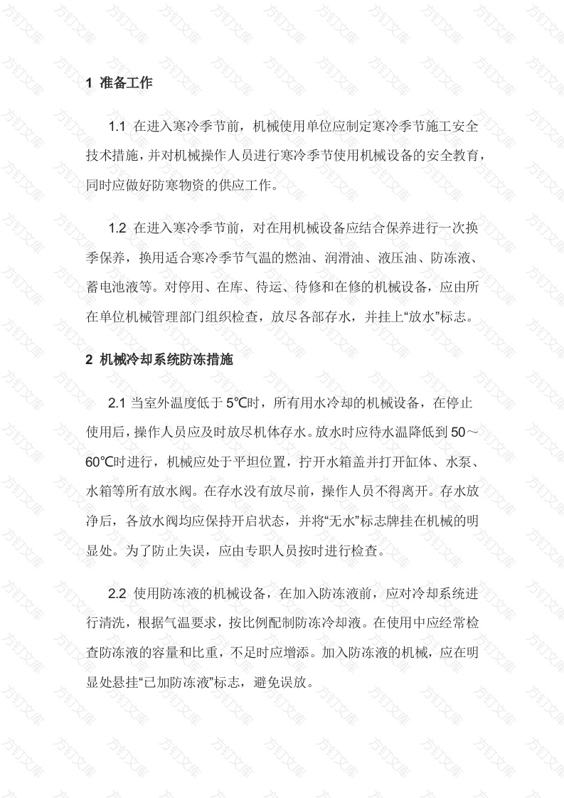 建筑机械寒冷季节的使用封面图 - 工程文档文档
