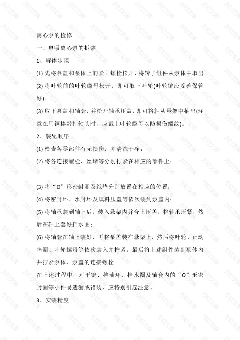 离心泵的检修封面图 - 工程文档文档