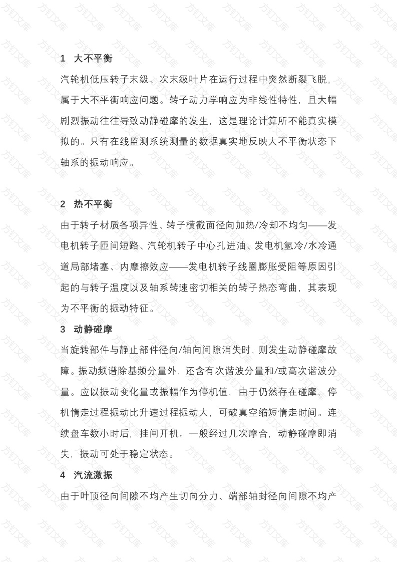 大型机组振动故障诊断总结封面图 - 工程文档文档