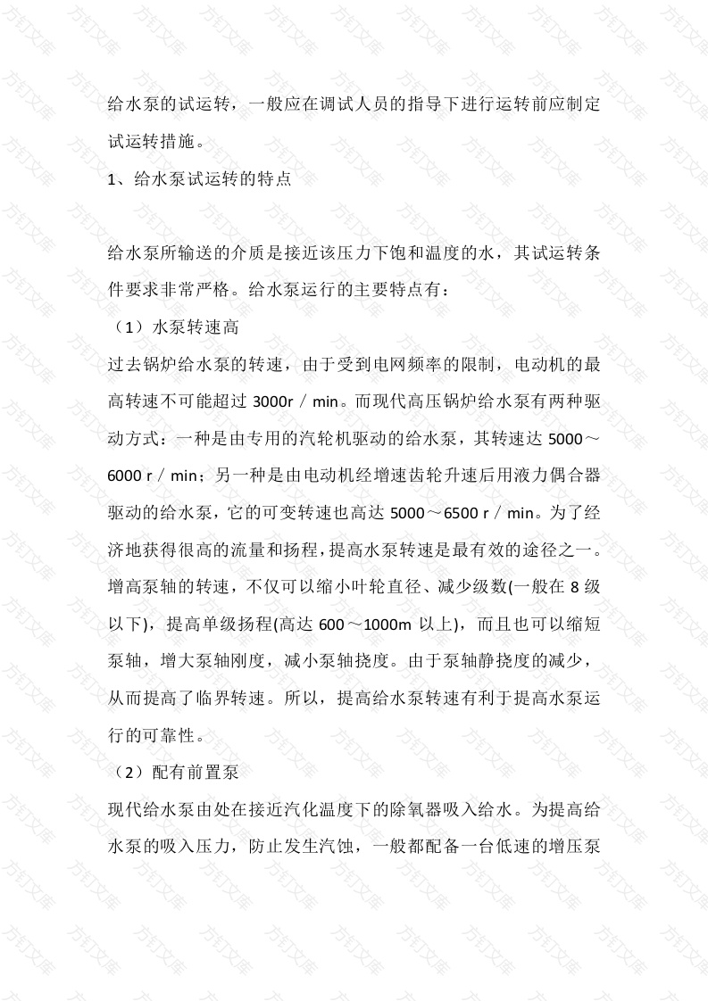 给水泵的试运转封面图 - 工程文档文档