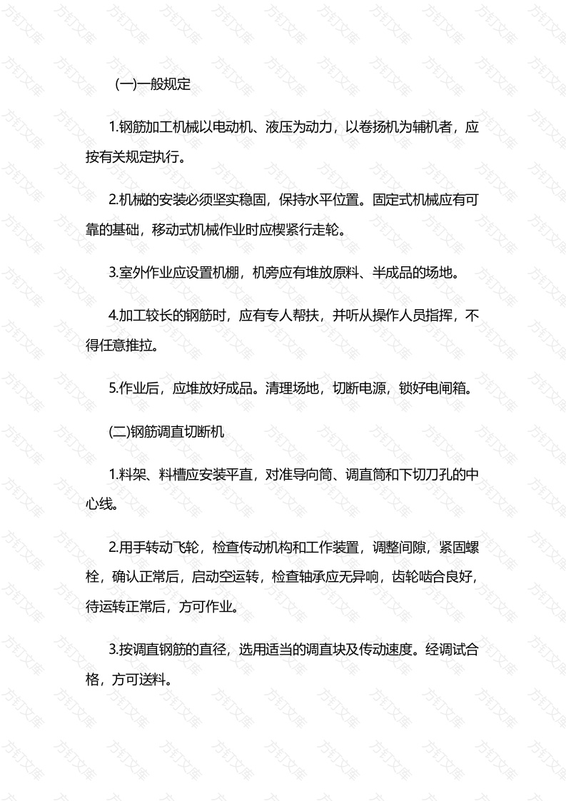 钢筋加工机械安全操作规程封面图 - 工程文档文档