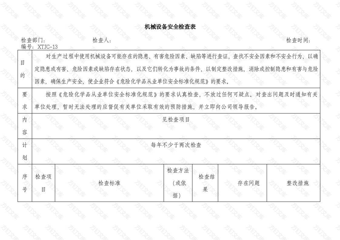 某单位机械设备安全检查表封面图 - 工程文档文档