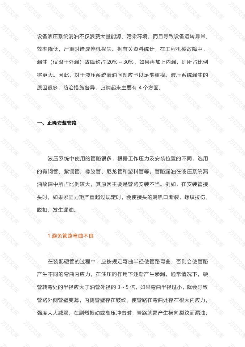 有效防止液压系统漏油的技术要领封面图 - 工程文档文档