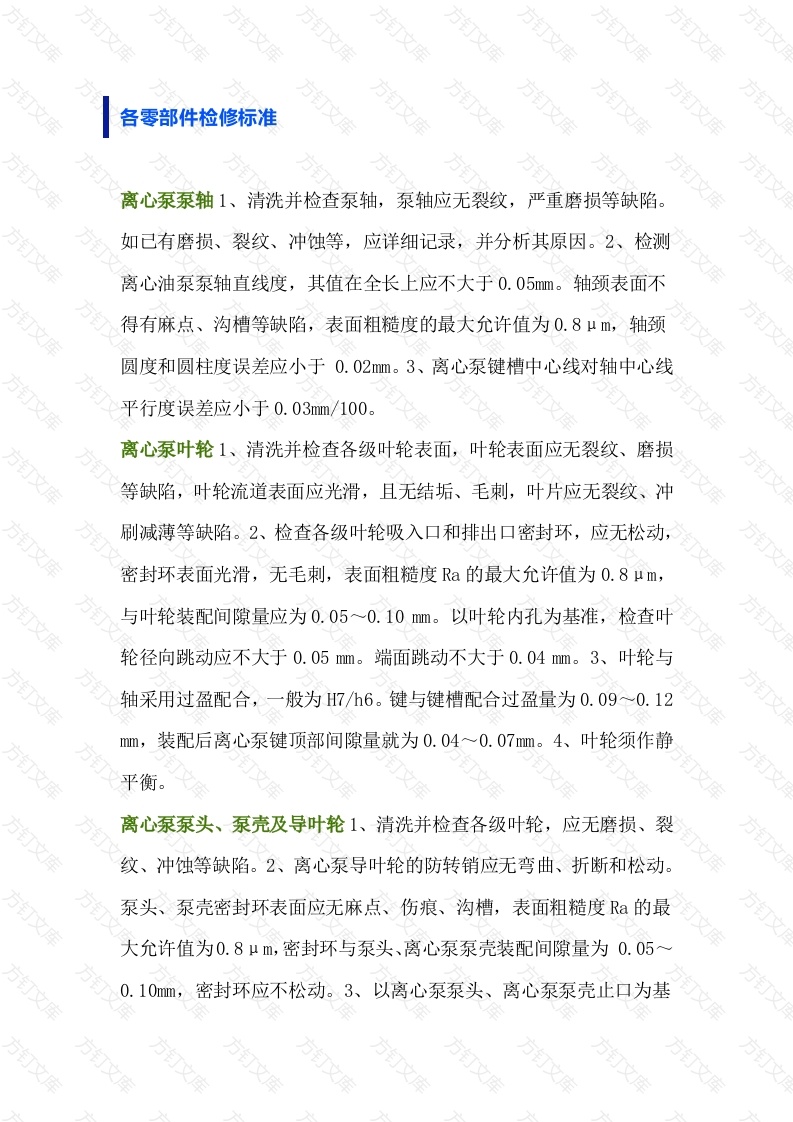 离心泵的检修各零部件检修标准封面图 - 工程文档文档