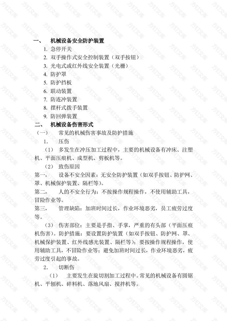 机械安全知识封面图 - 工程文档文档