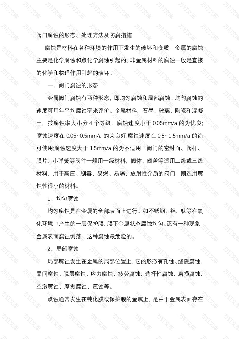 阀门腐蚀的形态、处理方法及防腐措施封面图 - 工程文档文档