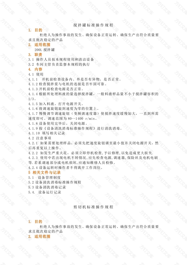 生产设备操作及清洗消毒规程封面图 - 工程文档文档