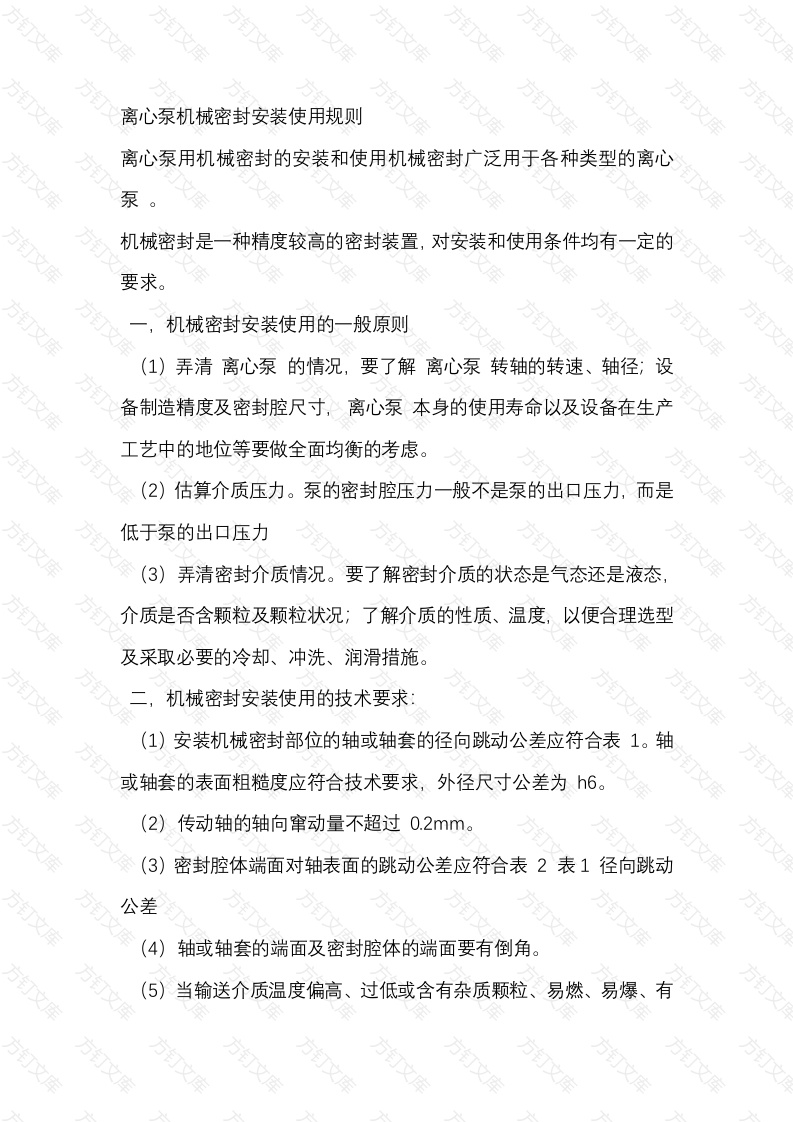 离心泵机械密封安装使用规则封面图 - 工程文档文档