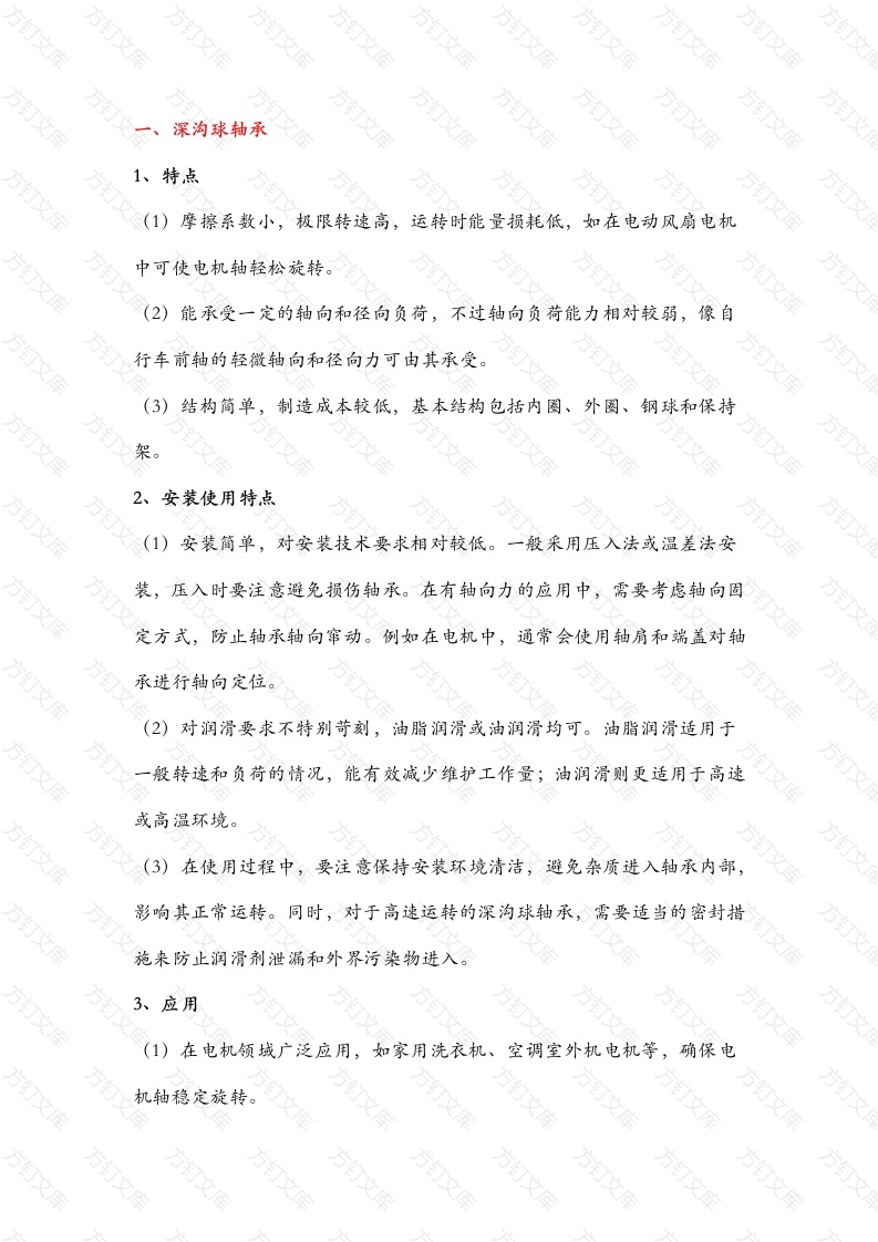 各种滚动轴承特点、安装使用要点和应用场景封面图 - 工程文档文档
