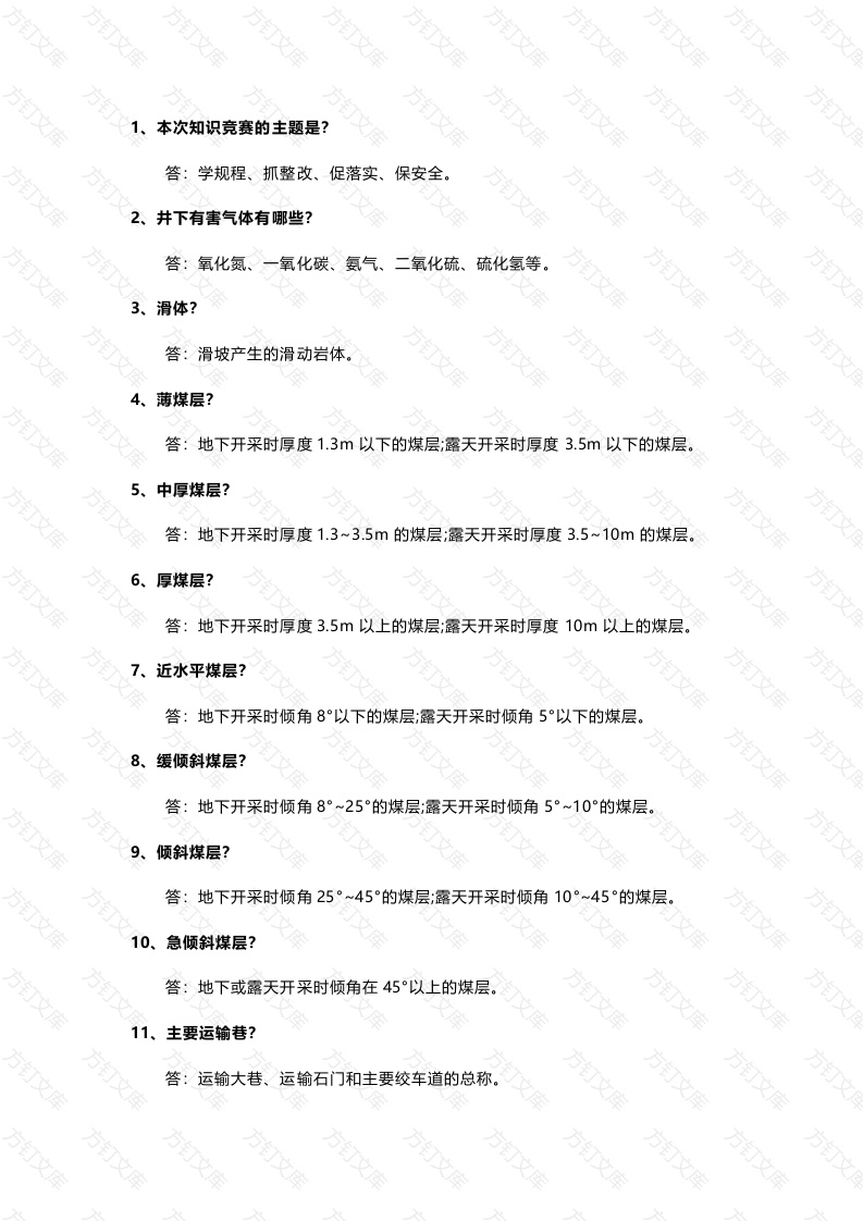 《煤矿安全规程》竞赛试题含解析(简答题)-3封面图 - 工程文档文档