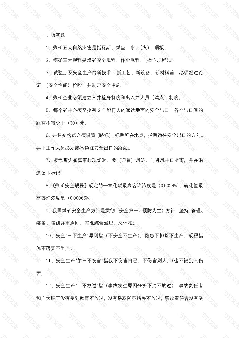 1 煤矿公共安全知识练习题带答案-5封面图 - 工程文档文档