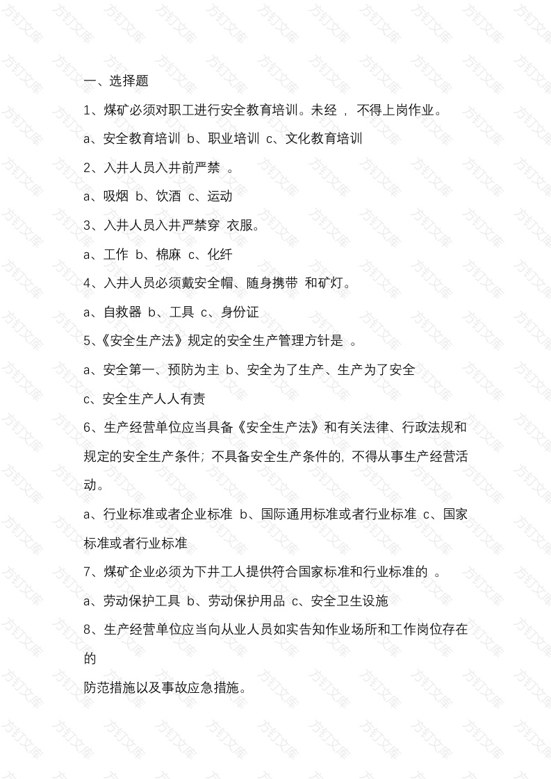 1 煤矿职工考试试题（汇编）无答案封面图 - 工程文档文档