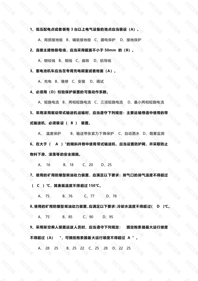 2 《煤矿安全规程》题库(带答案)封面图 - 工程文档文档