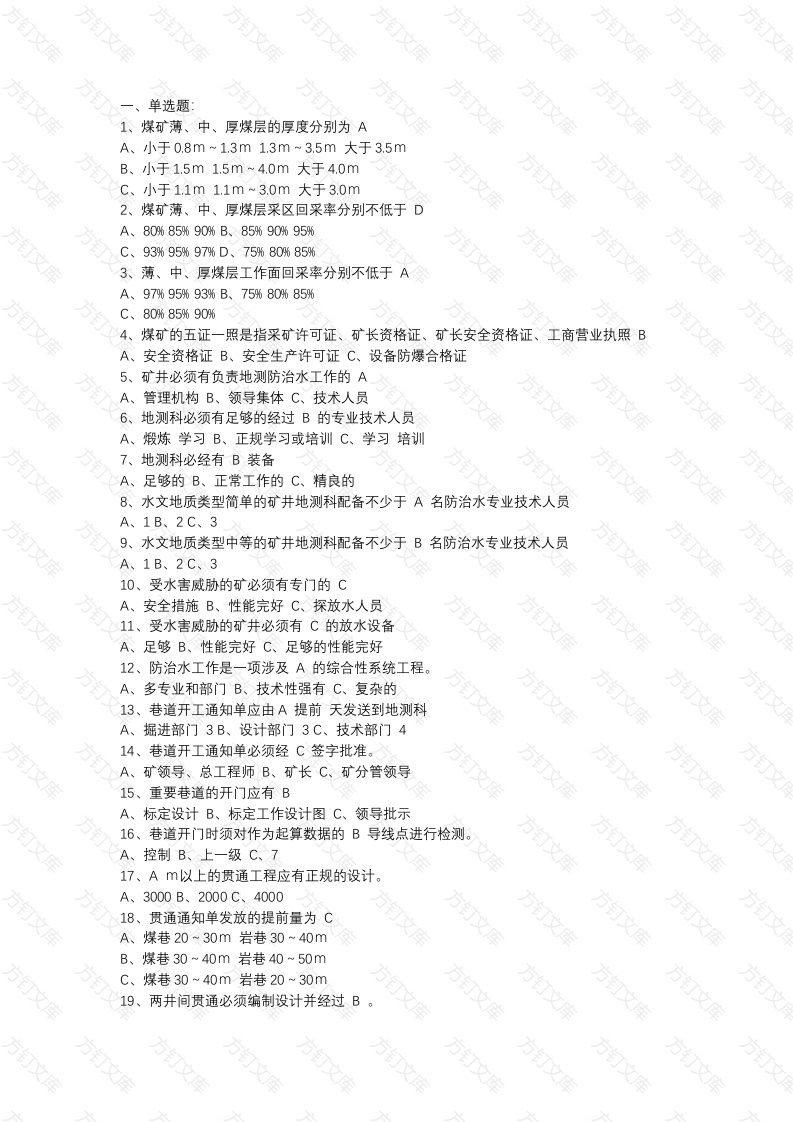 4 煤矿地测安全质量标准化考试试题库含答案-8封面图 - 工程文档文档