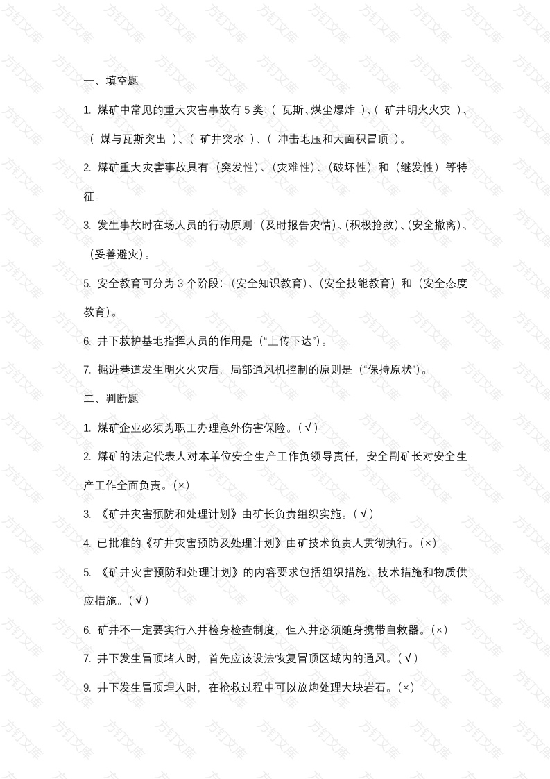 13 煤矿安全生产管理复习题含答案封面图 - 工程文档文档